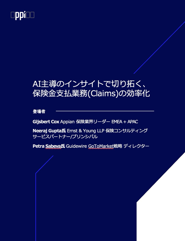AI主導のインサイトで切り拓く、保険金支払業務（Claims)の効率化